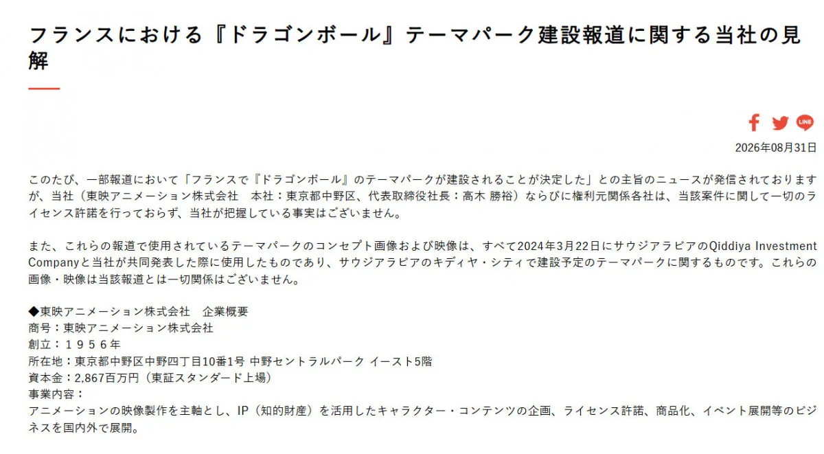 東映アニメーション、フランス『ドラゴンボール』テーマパーク建設報道に声明「把握している事実はございません」