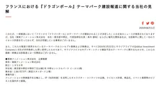 東映アニメーション、フランス『ドラゴンボール』テーマパーク建設報道に声明「把握している事実はございません」