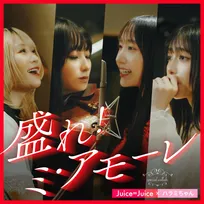 Juice=Juice×ハラミちゃん、スペシャルな「盛れ！ミ・アモーレ」配信決定