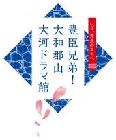 大和郡山の大河ドラマ館、10万人突破　開館から半年