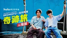 TXT・BEOMGYU、北村匠海と福岡で“奇跡の1日オフ旅”決行　念願の再会が実現【配信スケジュール】