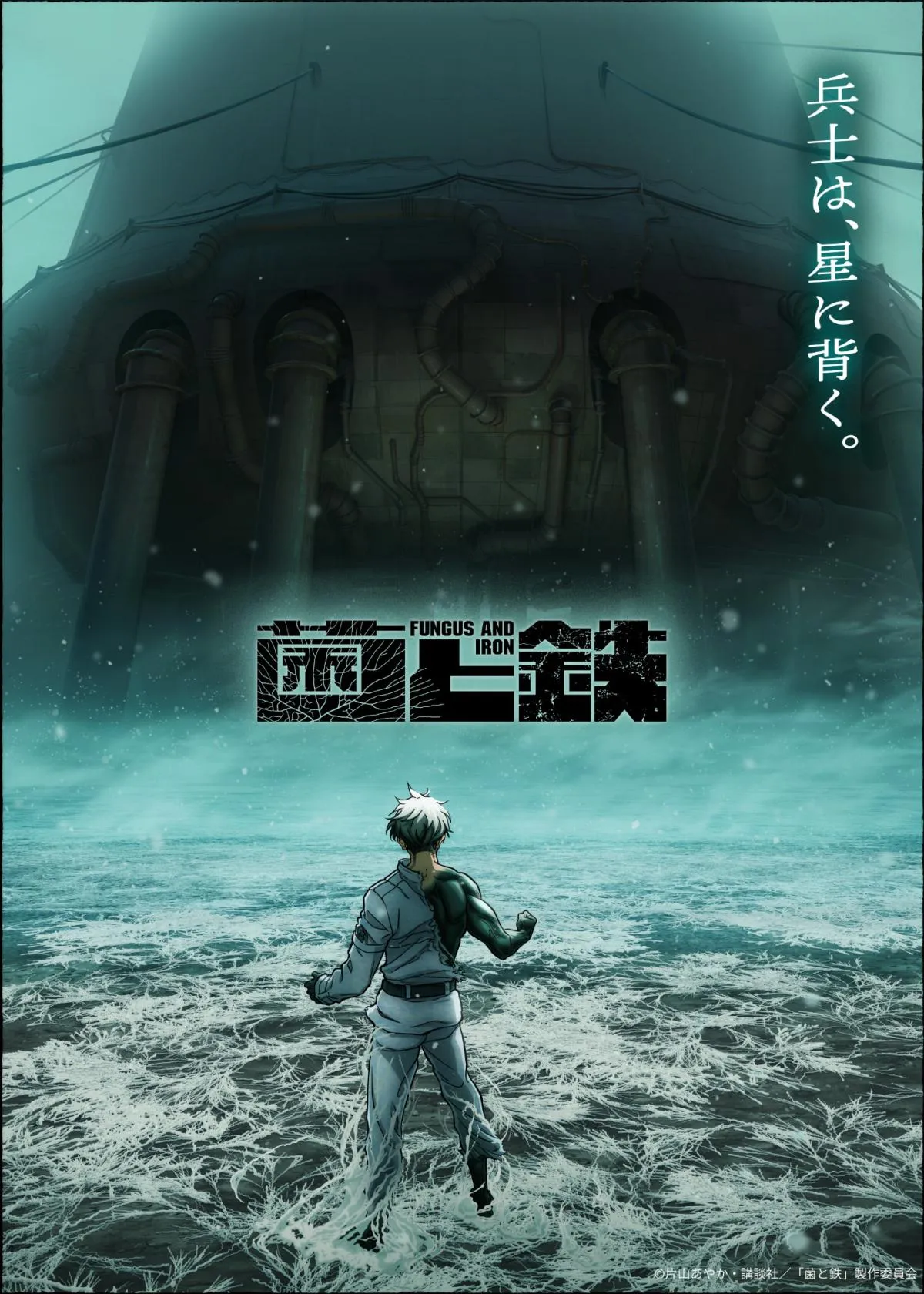 『菌と鉄』ティザービジュアル第2弾公開　原作漫画は『別冊少年マガジン』10月号掲載分で完結へ