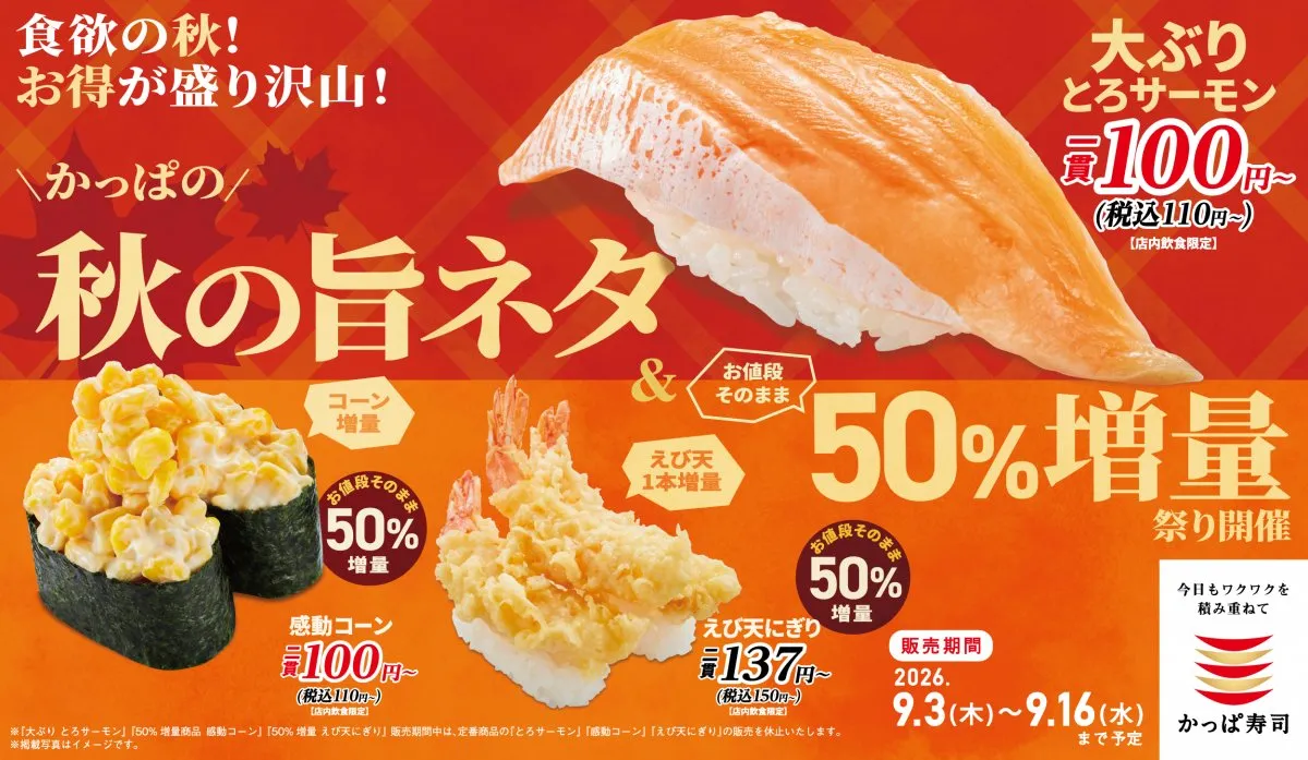 【きょうから】かっぱ寿司、『大ぶりとろサーモン』110円＆人気ネタ50%増量　下野紘が歌う新CMも公開