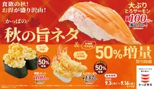 【きょうから】かっぱ寿司、『大ぶりとろサーモン』110円＆人気ネタ50%増量　下野紘が歌う新CMも公開