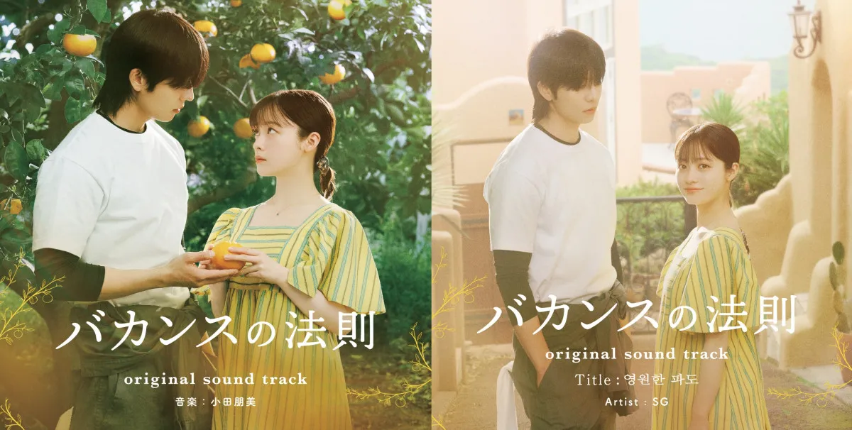 橋本環奈主演『バカンスの法則』サウンドトラック配信決定　劇伴32曲収録、SGが歌う劇中歌も同時配信