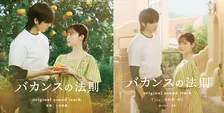 橋本環奈主演『バカンスの法則』サウンドトラック配信決定　劇伴32曲収録、SGが歌う劇中歌も同時配信