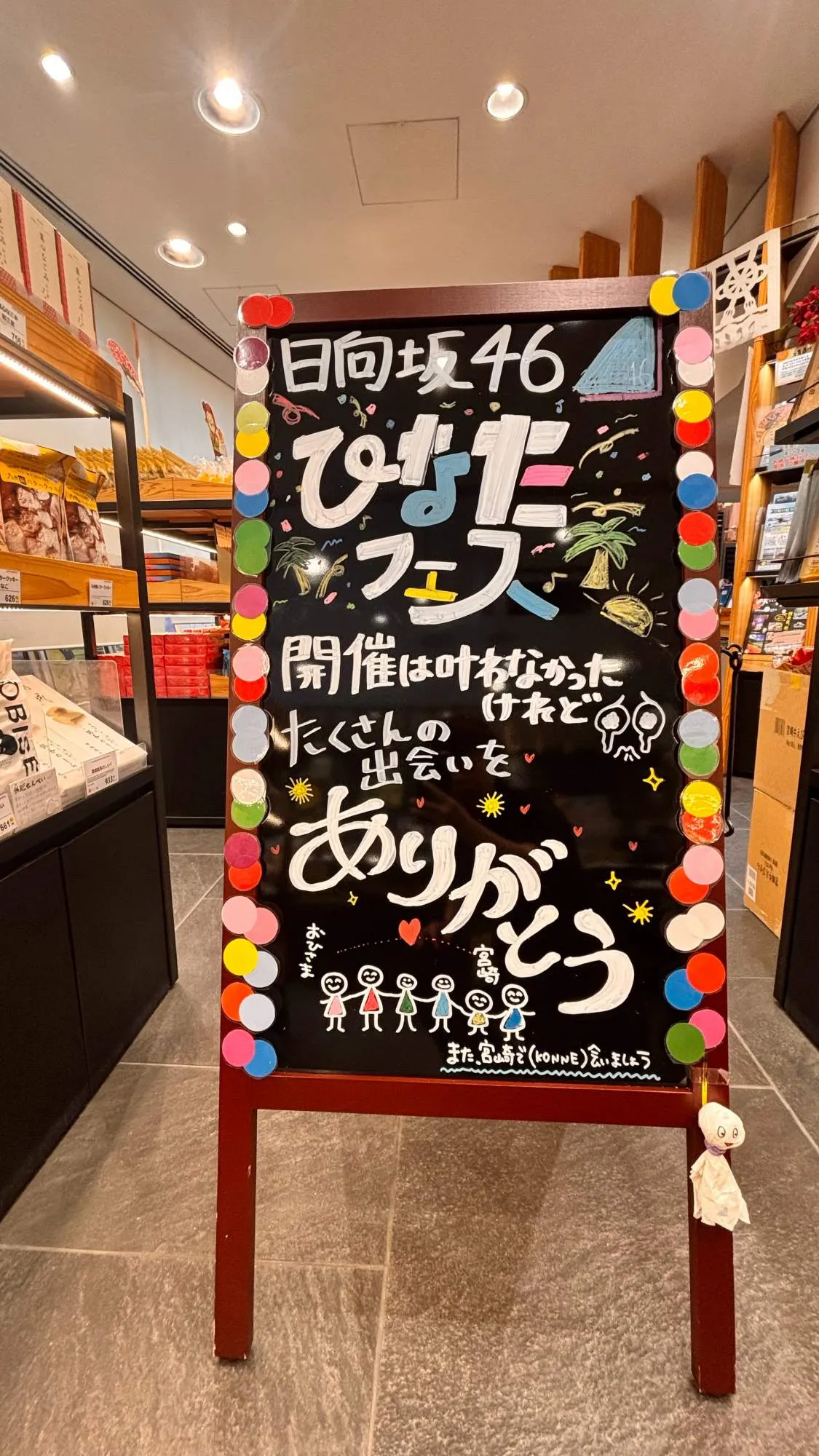 『ひなたフェス』中止も“感謝”　アンテナ店はボード設置「たくさんの出会いをありがとう」“ひなたざ課”は期待
