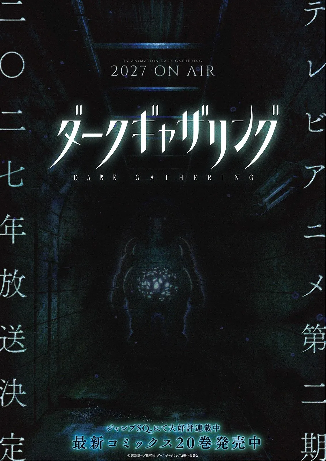 『ダークギャザリング』第2期、2027年放送決定　原作9巻「#34 上洛」から描く