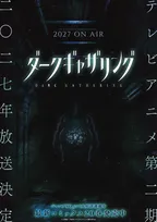 『ダークギャザリング』第2期、2027年放送決定　原作9巻「#34 上洛」から描く