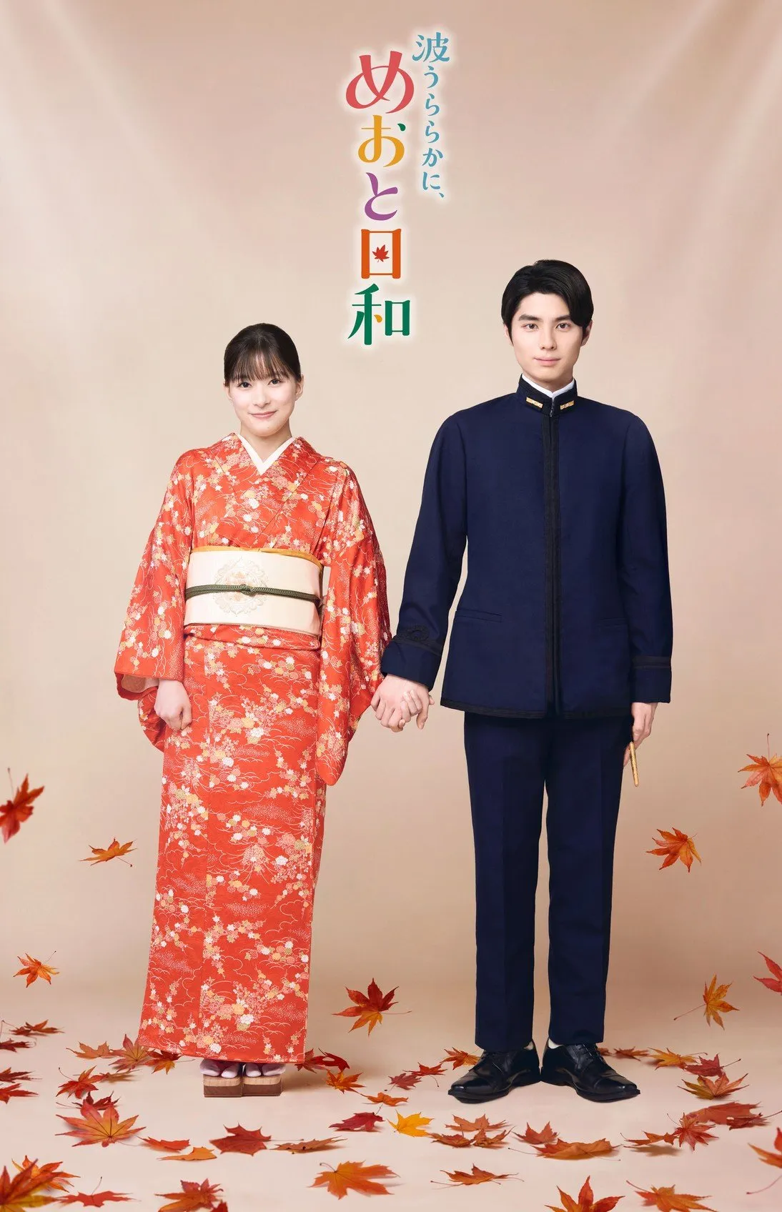 『めおと日和』芳根京子＆本田響矢の“瀧なつ”新ビジュアルが解禁　これから紡がれる新たな日々への期待感を凝縮　芙美子役の新キャストも解禁