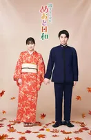 『めおと日和』芳根京子＆本田響矢の“瀧なつ”新ビジュアルが解禁　これから紡がれる新たな日々への期待感を凝縮　芙美子役の新キャストも解禁