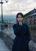 俳優・溝口琢矢、念願のオール小樽ロケで魅せるセカンド写真集発売　“みぞたく”の今の魅力を詰め込んだ一冊に