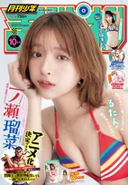 “新世代のヒロイン”一ノ瀬瑠菜、キュートな笑顔と美ボディ披露　『月刊少年チャンピオン』初登場