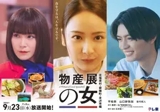 平祐奈＆山口紗弥加、テレ東ドラマでW主演　杢代和人が共演　2週連続放送『物産展の女』【コメント全文】