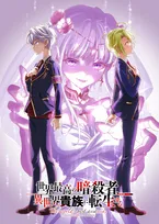 『世界最高の暗殺者、異世界貴族に転生する』第2期、来年1月放送　PV解禁で新キャラ役は上坂すみれ・外崎友亮