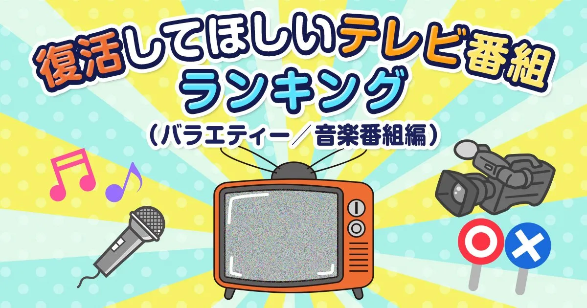 オリコン『復活してほしいテレビ番組』嵐がTOP2飾る　1位は『嵐にしやがれ』【TOP10掲載】