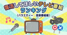 オリコン『復活してほしいテレビ番組』嵐がTOP2飾る　1位は『嵐にしやがれ』【TOP10掲載】
