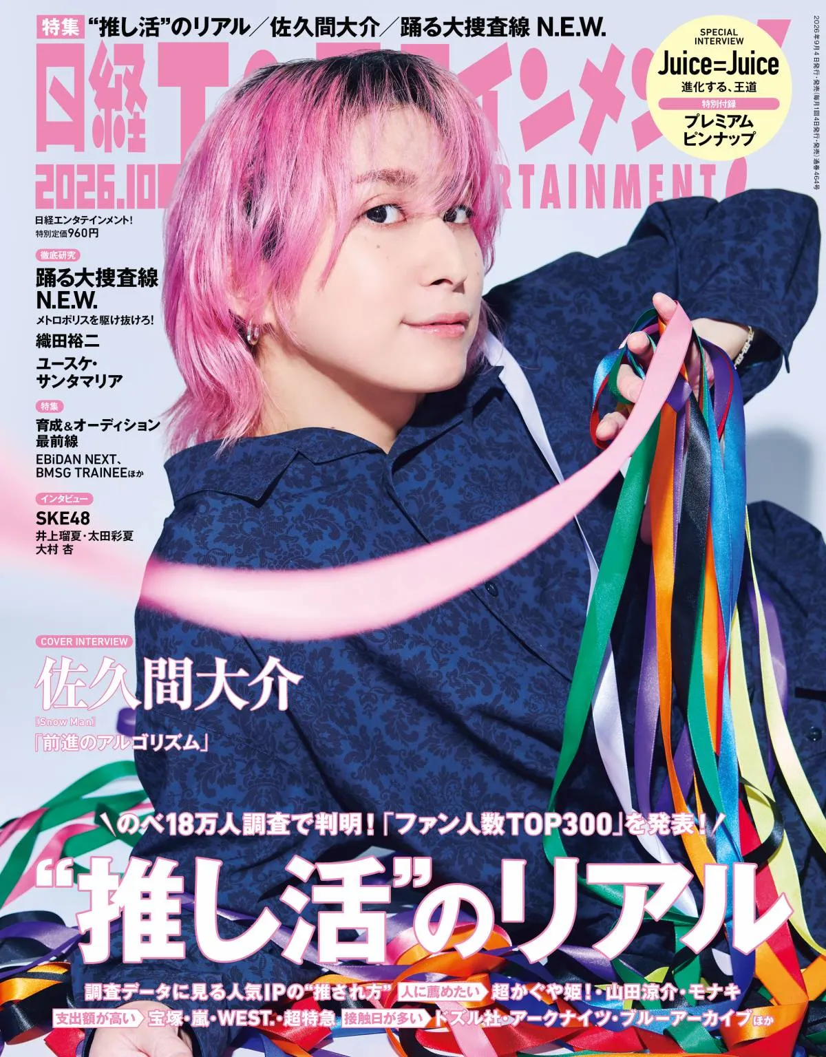 佐久間大介、Snow Manの強み語る「否定がない」　『日経エンタテインメント！』表紙に登場