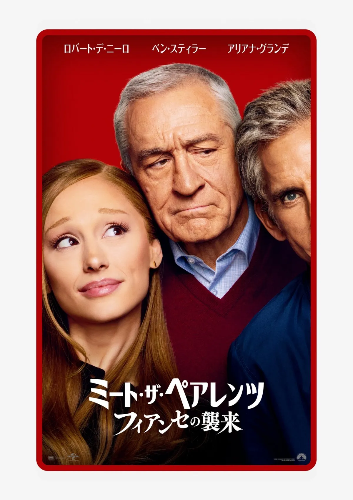 『ミート・ザ・ペアレンツ』最新作、来年1月公開決定　ベン・スティラーとアリアナ・グランデが激突する海外版本予告