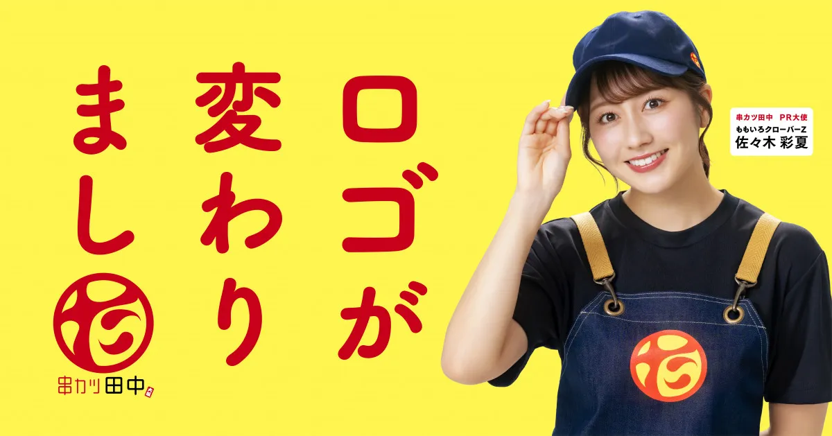 串カツ田中、初めてロゴを一新　“ハイボール100円”新価格も発表　ももクロ佐々木彩夏がPR大使に