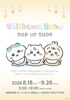 ちいかわ「Chiikawa Baby POP UP SHOP」、羽田空港第1ターミナルでポップアップ開催中