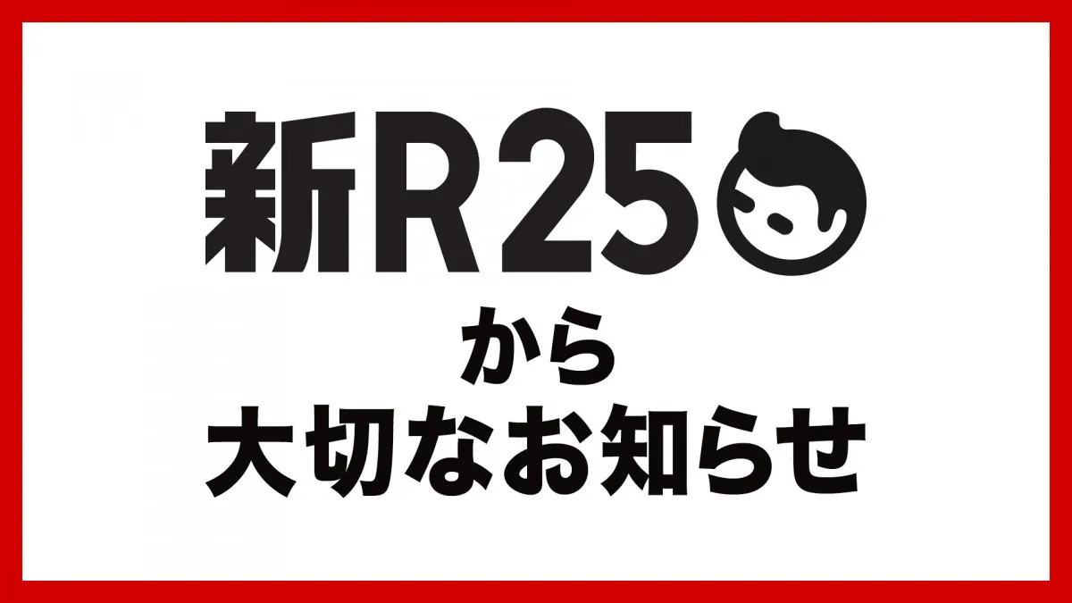 ビジネスメディア「新R25」、9月末をもって運営終了　9年の歴史に幕　渡辺将基編集長「メディアとしての挑戦には一度区切り…」