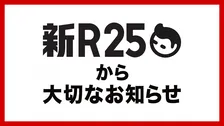 ビジネスメディア「新R25」、9月末をもって運営終了　9年の歴史に幕　渡辺将基編集長「メディアとしての挑戦には一度区切り…」