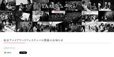 『東京アニメアワードフェスティバル』終了、13年の歴史に幕　人材の発掘・育成など目的で業界に貢献