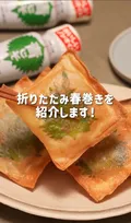 春巻きのイメージを覆す？　具が飛び出ない「折りたたみ春巻き」のパリパリ食感が楽しい…酒のつまみにも