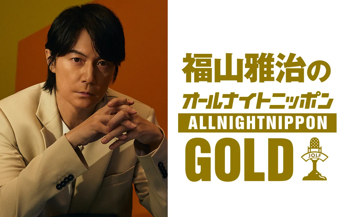 福山雅治、1年半ぶり『オールナイトニッポンGOLD』　ゲストに水野良樹
