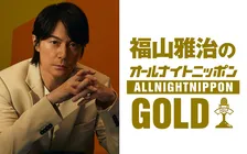 福山雅治、1年半ぶり『オールナイトニッポンGOLD』　ゲストに水野良樹