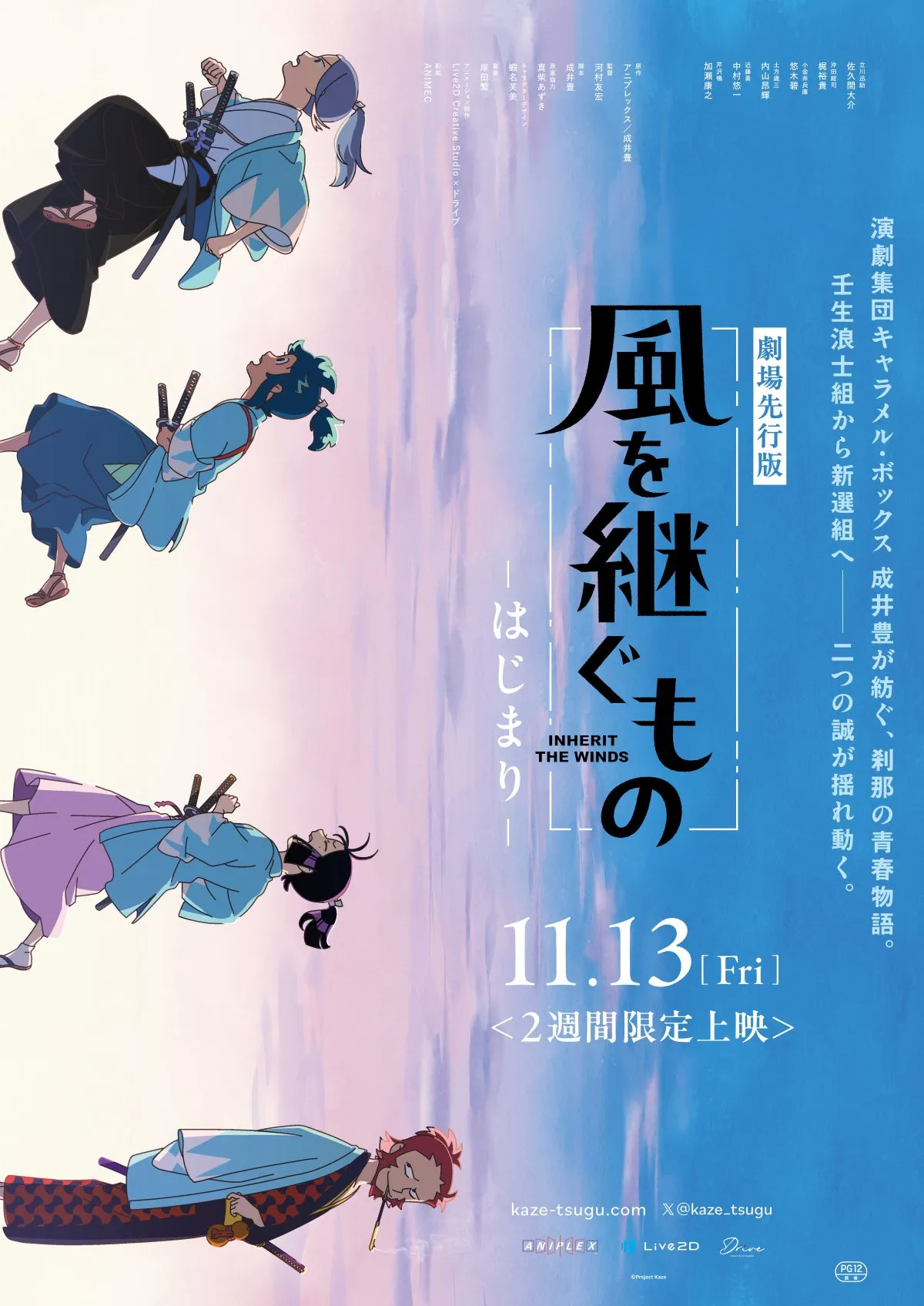 Snow Man佐久間大介主演『風を継ぐもの』劇場先行版、11月13日から2週間限定上映　キービジュアル公開