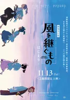 Snow Man佐久間大介主演『風を継ぐもの』劇場先行版、11月13日から2週間限定上映　キービジュアル公開