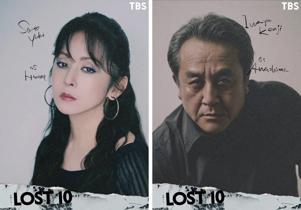 『LOST10』斉藤由貴＆岩谷健司が出演決定　物語の鍵握る人物に