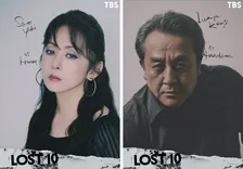 『LOST10』斉藤由貴＆岩谷健司が出演決定　物語の鍵握る人物に