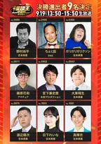 音声特化型の新お笑い賞レース『MBSラジオ漫談王決定戦』決勝進出者を発表　ドンデコルテ渡辺銀次＆ガリガリガリクソンら9人　アマチュア高校生も