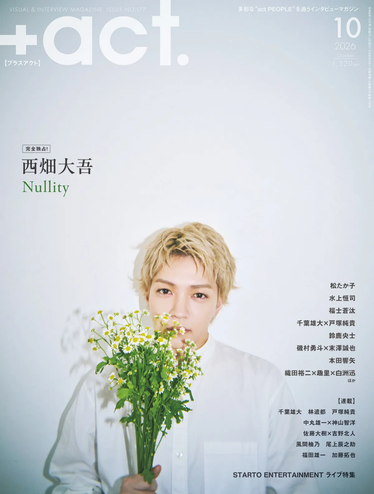 なにわ男子・西畑大吾、『＋act.』表紙巻頭に登場　物寂しさを感じさせる哀愁漂う姿見せる