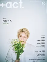 なにわ男子・西畑大吾、『＋act.』表紙巻頭に登場　物寂しさを感じさせる哀愁漂う姿見せる
