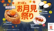 かっぱ寿司、『月見牛肉いなり』が初登場　寿司＆和スイーツで季節を楽しむ「かっぱのお月見祭り」開催中