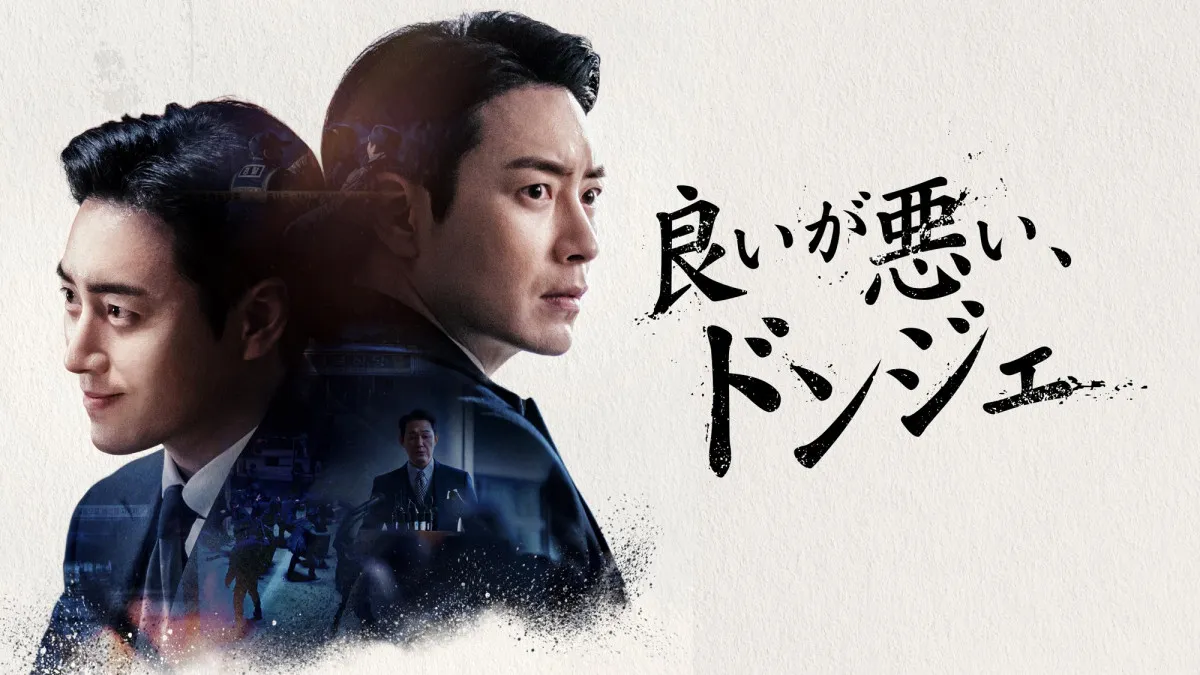 【あすから】イ・ジュニョク主演の『秘密の森』スピンオフ　韓国ドラマ『良いが悪い、ドンジェ』放送スタート＜キャスト・あらすじ＞