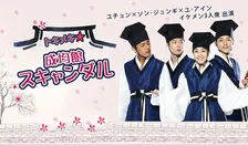 【あすから】パク・ミニョン、女子禁制の名門校に“男装”で入学　パク・ユチョン、ソン・ジュンギら出演の韓国ドラマ『トキメキ☆成均館スキャンダル』放送スタート＜キャスト・あらすじ＞