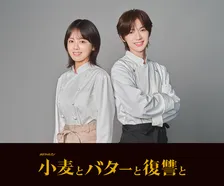 伊原六花、復讐と成功を賭けたパン講師演じる　『小麦とバターと復讐と』主演に決定　Travis Japan七五三掛龍也は物語の鍵を握る料理教室の講師役