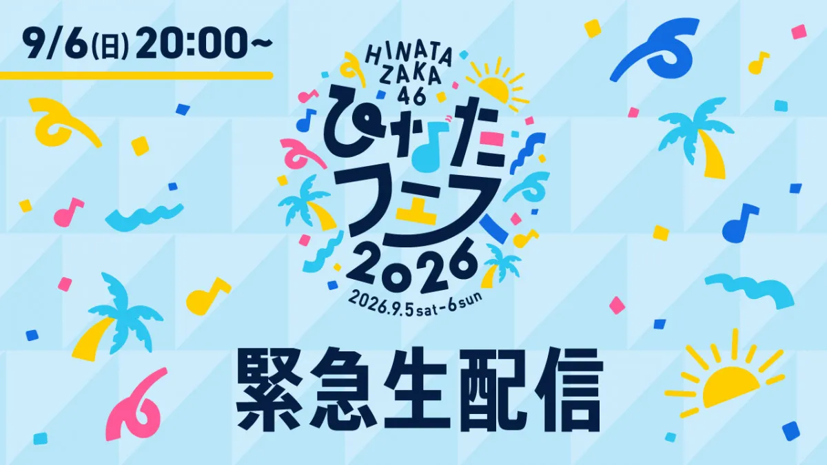 日向坂46、“ひなたフェス2026”開催中止を受け、緊急生配信実施へ　6日午後8時から
