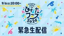 日向坂46、“ひなたフェス2026”開催中止を受け、緊急生配信実施へ　6日午後8時から