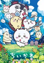 『映画ちいかわ』応援上映の“楽しみ方”紹介動画に映画ファン歓喜　ラッコの「イーヤーダー」やサントラ未収録の歌など…「ここでも聞けるの嬉しすぎる」【ネタバレあり】