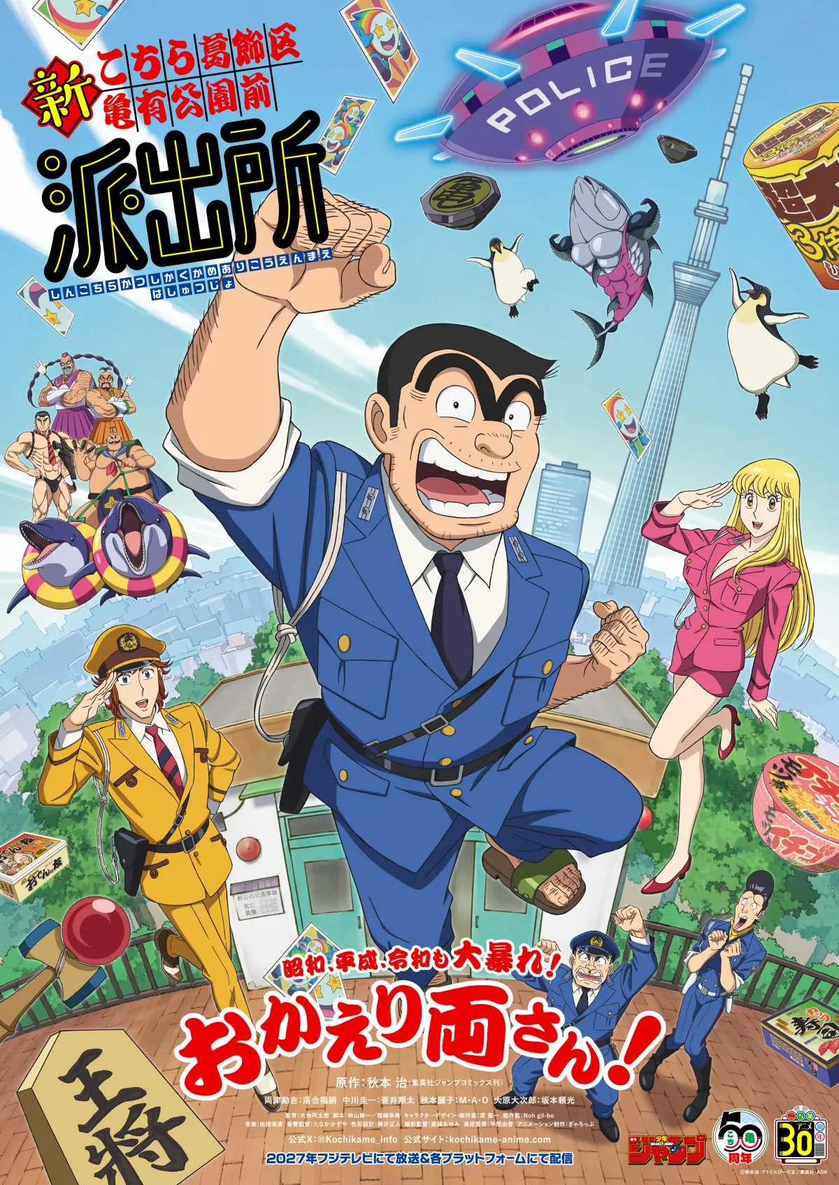 『こち亀』10年ぶり新作アニメ、2027年放送　両津勘吉役・落合福嗣ら派出所キャスト4人発表、PV公開