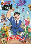 『こち亀』10年ぶり新作アニメ、2027年放送　両津勘吉役・落合福嗣ら派出所キャスト4人発表、PV公開