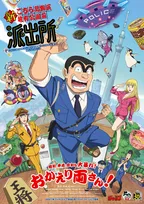 『こち亀』10年ぶり新作アニメ、2027年放送　両津勘吉役・落合福嗣ら派出所キャスト4人発表、PV公開