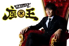 『座王』SNSで“大喜利合戦”　放送で出題される大喜利のお題を公開→千原ジュニアが回答を審査