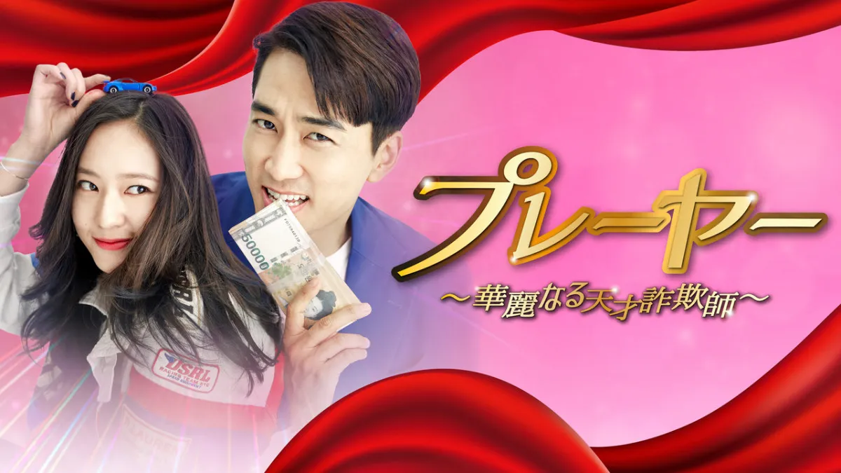 【あすから】ソン・スンホン＆クリスタルらが“天才詐欺集団”に　韓国ドラマ『プレーヤー～華麗なる天才詐欺師～』、放送スタート＜キャスト・あらすじ＞